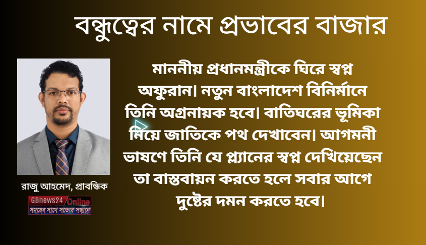 বন্ধুত্বের নামে প্রভাবের বাজার